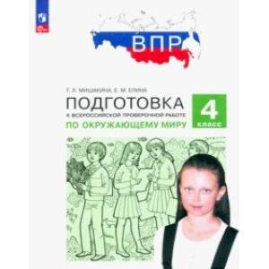 ВПР Окружающий мир. 4 класс. Подготовка. ФГОС ВПР Окружающий мир. 4 класс. Подготовка. ФГОС