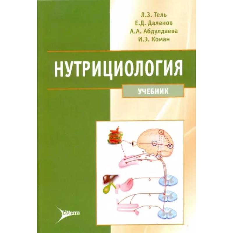 Нутрициология. Учебник +CD Нутрициология. Учебник +CD