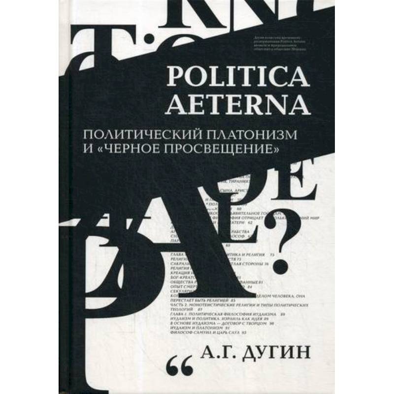 Politica Aeterna. Политический платонизм и 'Черное Просвещение' Politica Aeterna. Политический платонизм и 'Черное Просвещение'