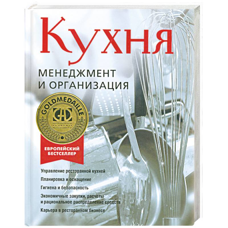 Кухня. Менеджмент и организация