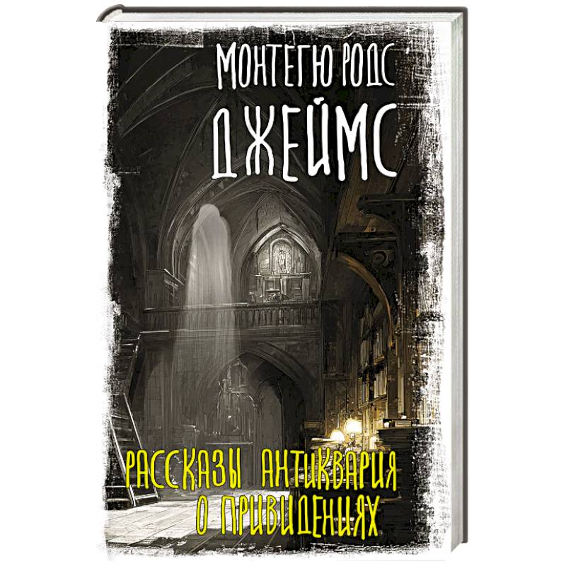 Рассказы антиквария о привидениях