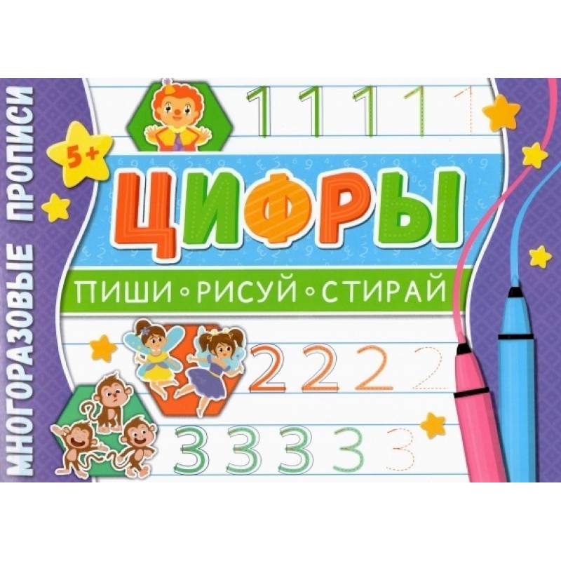 Многоразовые прописи. Цифры