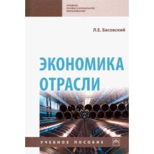 Экономика отрасли. Учебное пособие Экономика отрасли. Учебное пособие