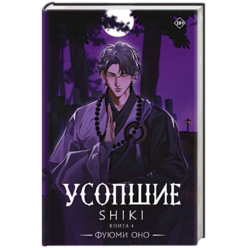 Усопшие. Shiki. Книга 4