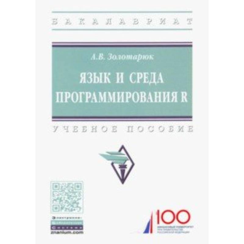 Язык и среда программирования R. Учебное пособие