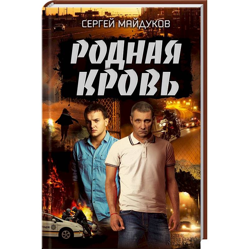Родная кровь Родная кровь