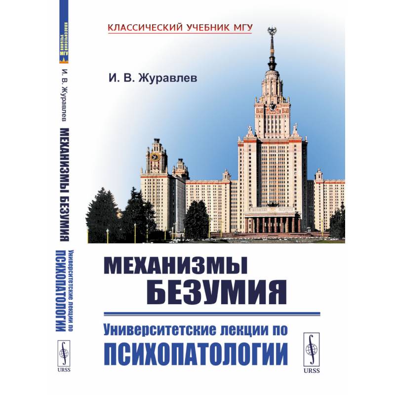 Механизмы безумия: Университетские лекции по психопатологии. 2-е изд., испр