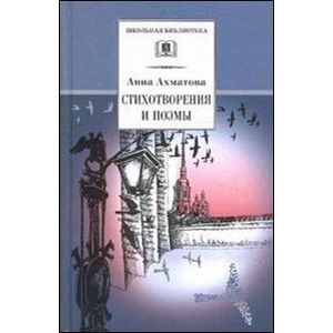 Стихотворения и поэмы