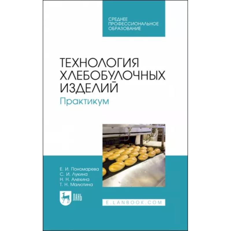 Технология хлебобулочных изделий. Практикум. Учебное пособие для СПО Технология хлебобулочных изделий. Практикум. Учебное пособие для СПО
