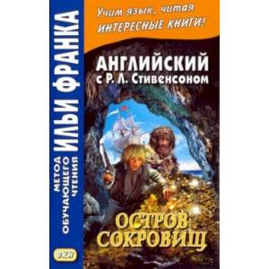 Английский с Р. Л. Стивенсоном. Остров сокровищ. В 2-х частях. Часть 2 Английский с Р. Л. Стивенсоном. Остров сокровищ. В 2-х частях. Часть 2