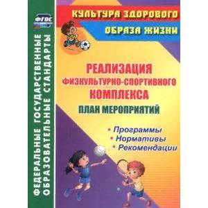 План мероприятий по реализации физкультурно-спортивного комплекса в ОО. Программы. Нормативы. ФГОС