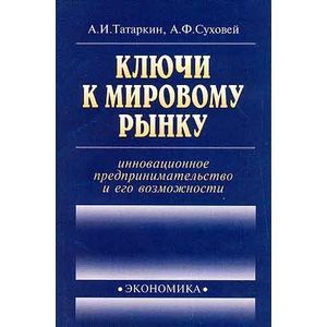 Ключи к мировому рынку: инновационное предприним