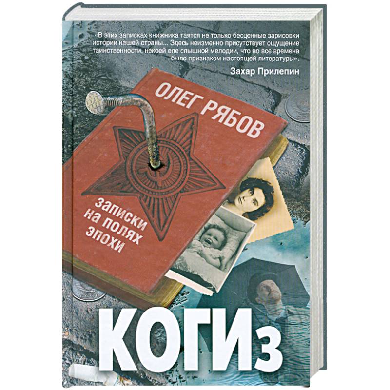 КОГИз. Записки на полях эпохи