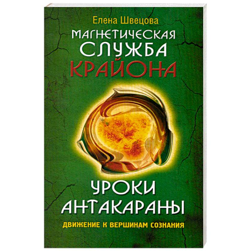 Уроки Антакараны. Движение к вершинам сознания