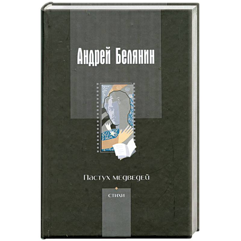 Пастух медведей: Стихотворения разных лет