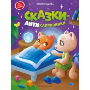 Сказки-антикапризинки