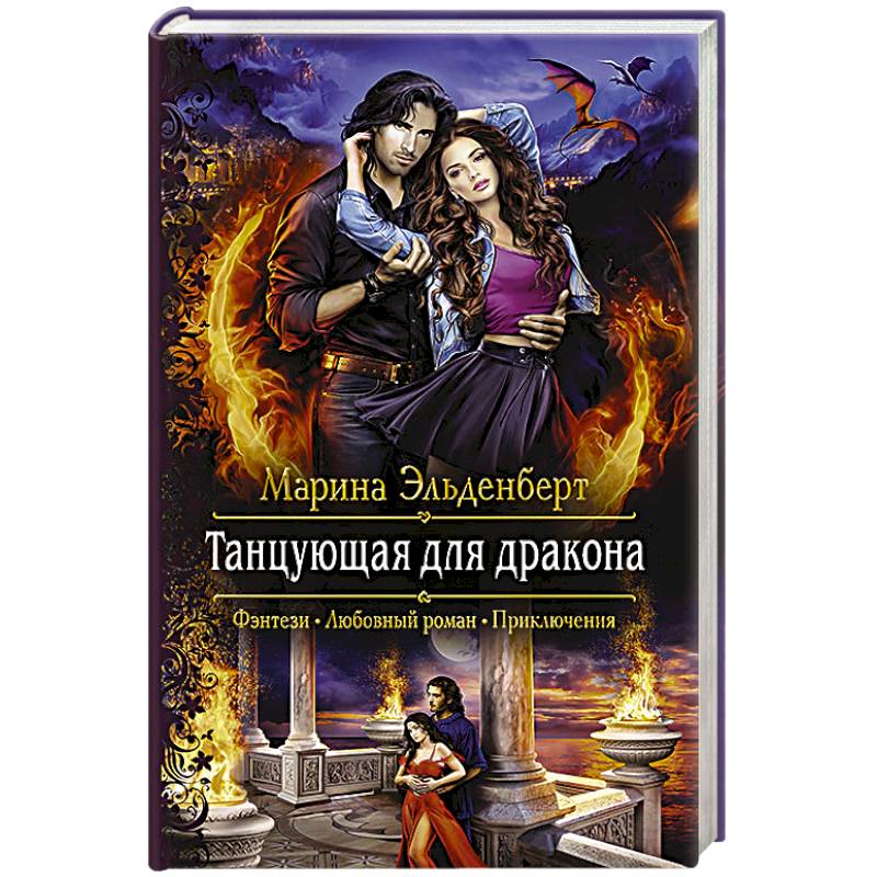 Танцующая для дракона