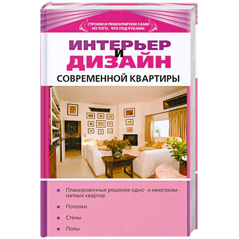 Интерьер и дизайн современной квартиры