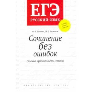 ЕГЭ Русский язык. Сочинение без ошибок (логика, грамотность, этика). Учебное пособие