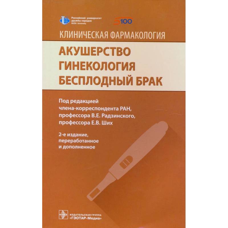 Акушерство. Гинекология. Бесплодный брак Акушерство. Гинекология. Бесплодный брак