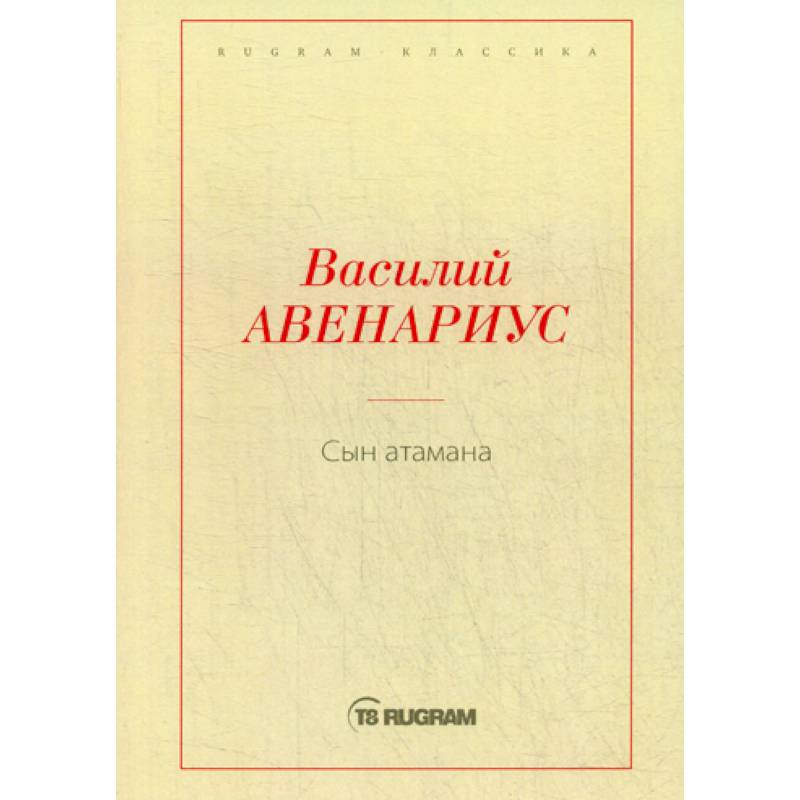 Сын атамана