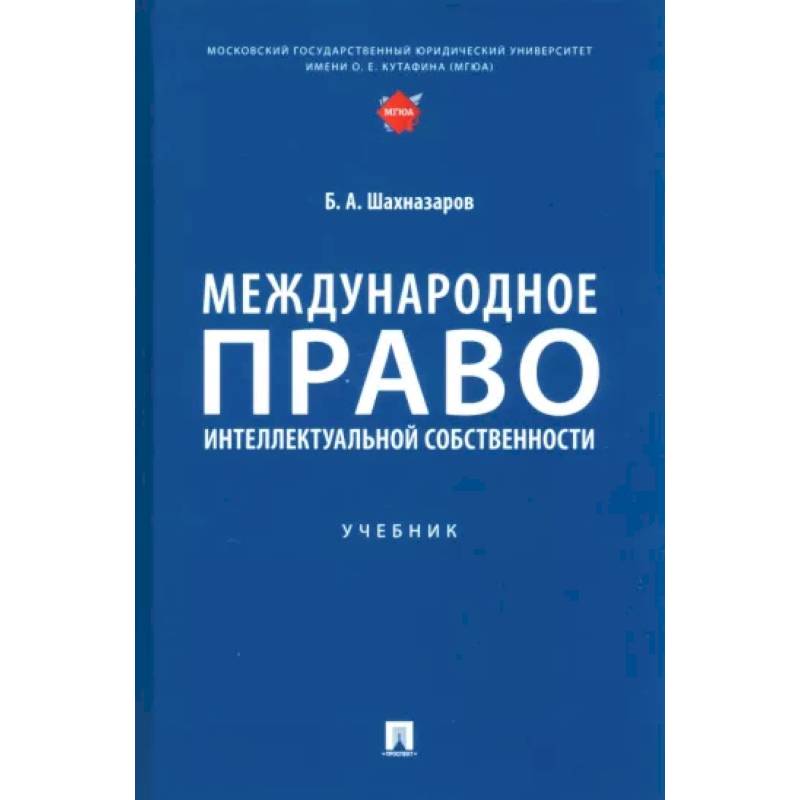 Международное право интеллектуальной собственности Международное право интеллектуальной собственности
