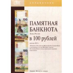 Памятная банкнота Банка России в 100 рублей образца 2015 года. Справочник