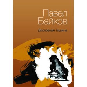 Дословная тишина Дословная тишина