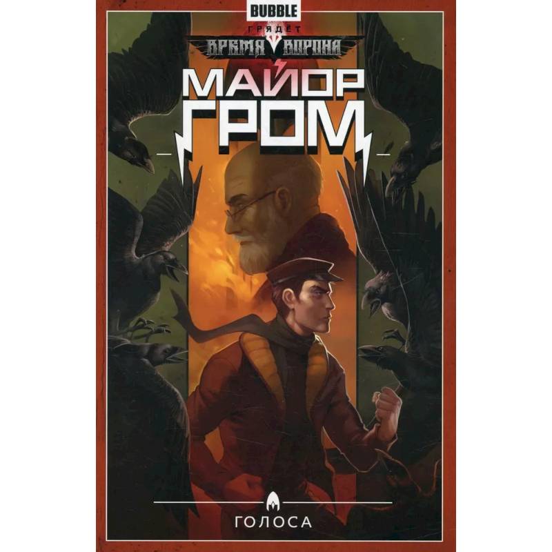 Майор Гром. Том 6. Голоса