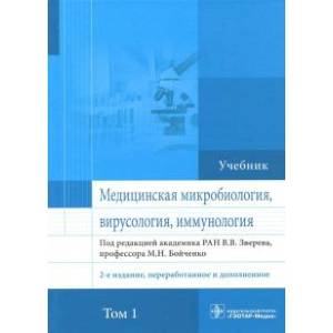 Медицинская микробиология, вирусология и иммунология. Учебник. Том 1 Медицинская микробиология, вирусология и иммунология. Учебник. Том 1