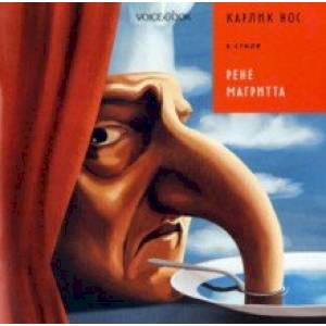 Карлик Нос в стиле Рене Магритта Карлик Нос в стиле Рене Магритта