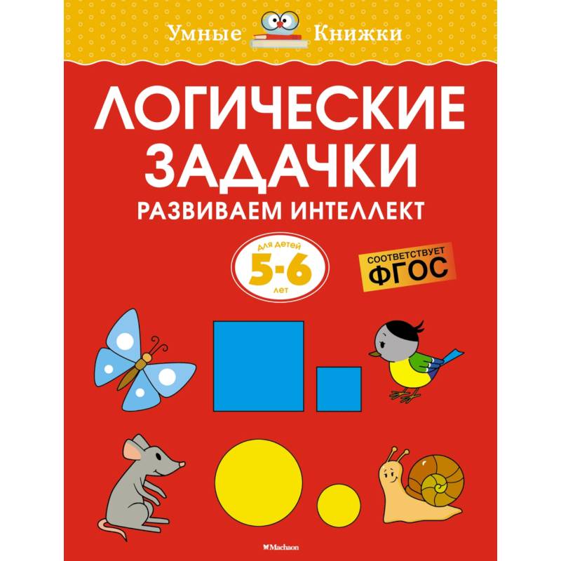 Логические задачки. Развиваем интеллект Логические задачки. Развиваем интеллект