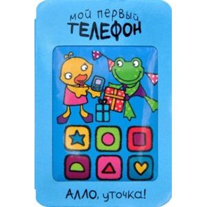 Мой первый телефон. Алло, уточка!.