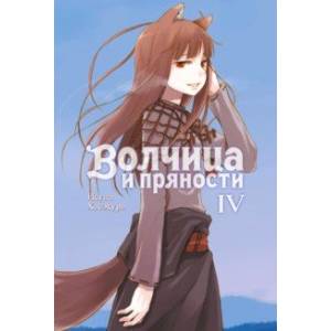 Волчица и пряности. Том 4. Ранобэ Волчица и пряности. Том 4. Ранобэ
