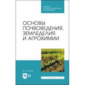 Основы почвоведения, земледелия и агрохимии. Учебное пособие для СПО Основы почвоведения, земледелия и агрохимии. Учебное пособие для СПО