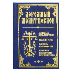 Дорожный Молитвослов
