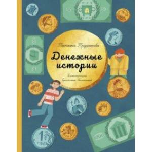 Денежные истории Денежные истории