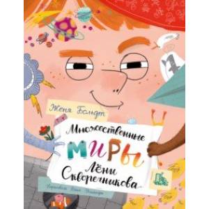 Множественные миры Лени Скворечникова