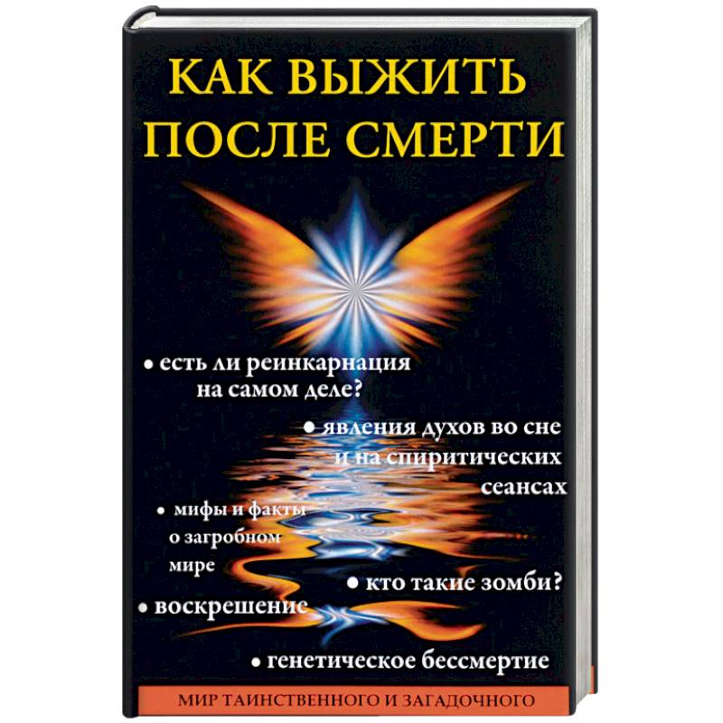 Как выжить после смерти