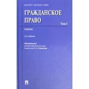 Гражданское право. Том 1. Учебник
