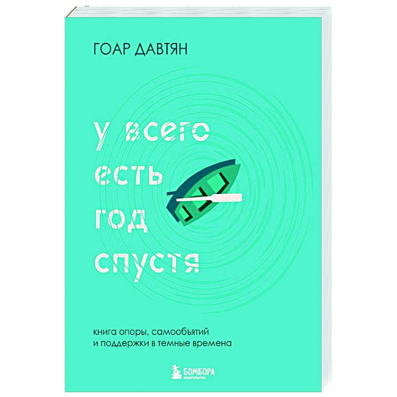 У всего есть год спустя У всего есть год спустя