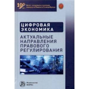 Цифровая экономика. Актуальные направления правового регулирования Цифровая экономика. Актуальные направления правового регулирования