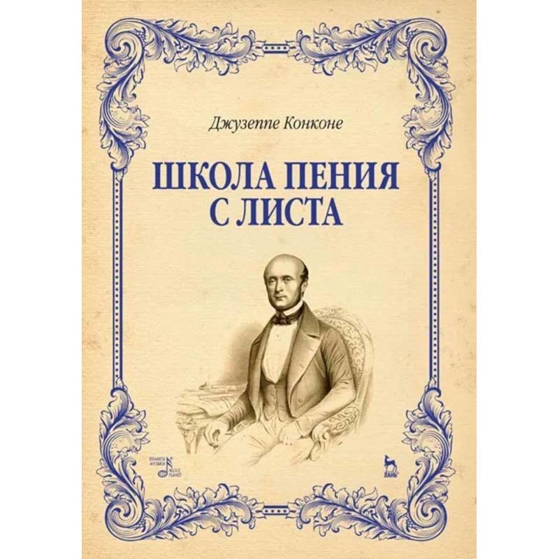 Школа пения с листа. Учебное пособие Школа пения с листа. Учебное пособие