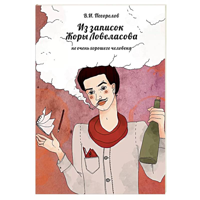 Из записок Жоры Ловеласова, не очень хорошего человека Из записок Жоры Ловеласова, не очень хорошего человека
