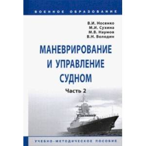 Маневрирование и управление судном. Часть 2. Учебно-методическое пособие
