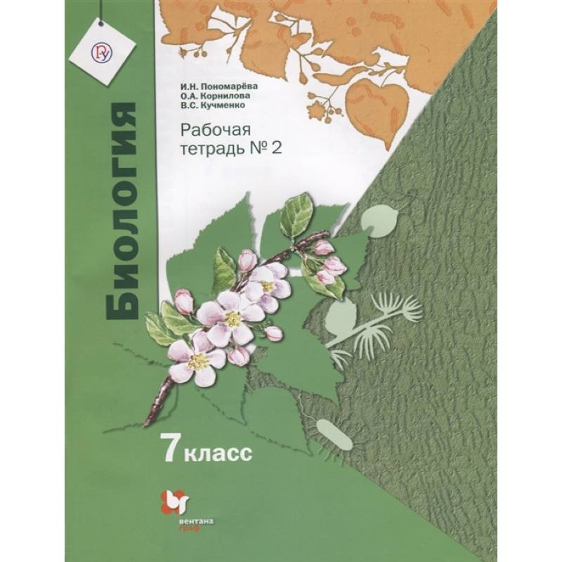 Биология. 7 класс. Рабочая тетрадь. В 2-х частях. Часть 2. ФГОС