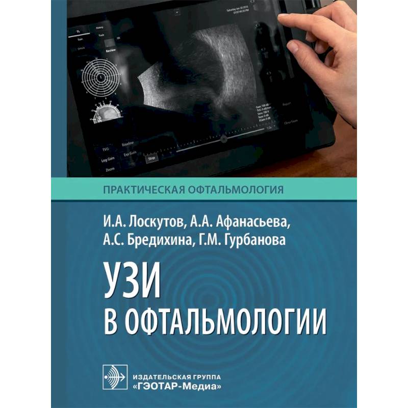 УЗИ в офтальмологии УЗИ в офтальмологии