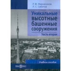 Уникальные высотные башенные сооружения. В 2 частях. Часть 2. Учебное пособие Уникальные высотные башенные сооружения. В 2 частях. Часть 2. Учебное пособие
