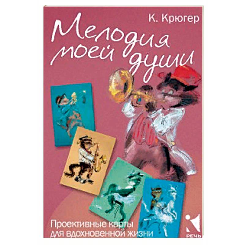 Мелодия моей души. Проективные карты для вдохновен Мелодия моей души. Проективные карты для вдохновен