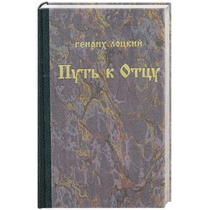 Путь к отцу